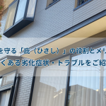 建物を守る「庇（ひさし）」の役割とメリット｜よくある劣化・トラブルをご紹介