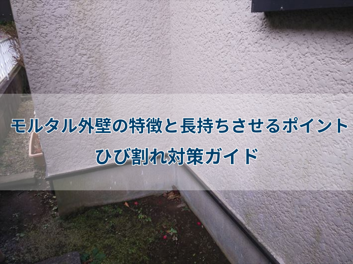 モルタル外壁の特徴と長持ちさせるポイント｜ひび割れ対策ガイド