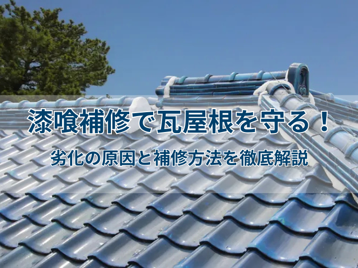 漆喰補修で瓦屋根を守る！劣化の原因と補修方法を徹底解説