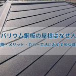 ガルバリウム鋼板の屋根はなぜ人気？｜特徴・メリット・カバー工法におすすめな理由