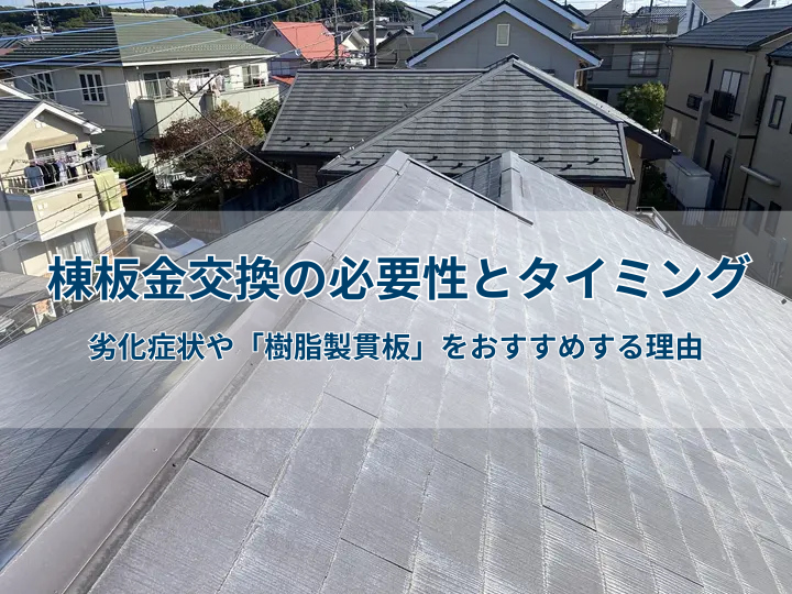 棟板金交換の必要性とタイミング|劣化症状や「樹脂製貫板」をおすすめする理由
