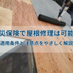 火災保険で屋根修理は可能？適用条件と注意点をやさしく解説