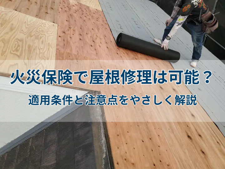 火災保険で屋根修理は可能？適用条件と注意点をやさしく解説