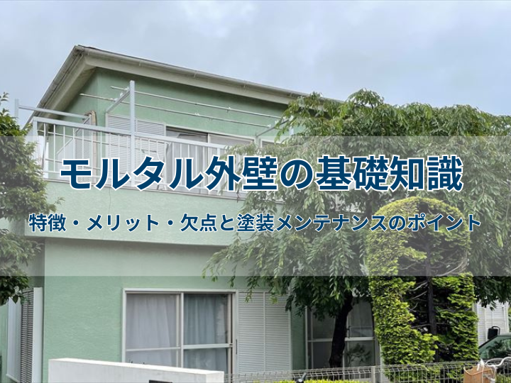 モルタル外壁の基礎知識｜特徴・メリット・欠点と塗装メンテナンスのポイント