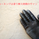 チョーキングは塗り替え時期のサイン