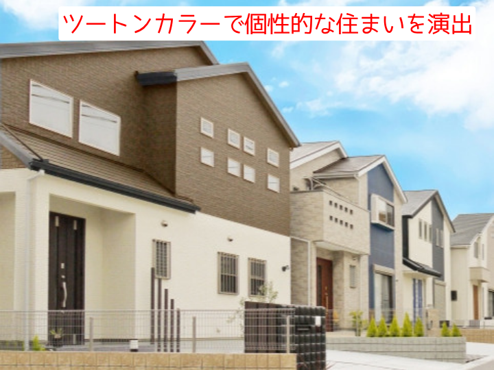 ツートンカラーで個性的な住まいを演出