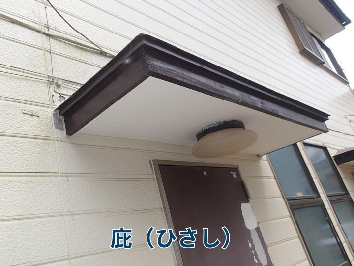 庇（ひさし）