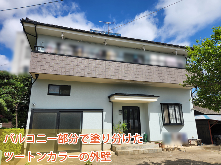 バルコニー部分で塗り分けた外壁