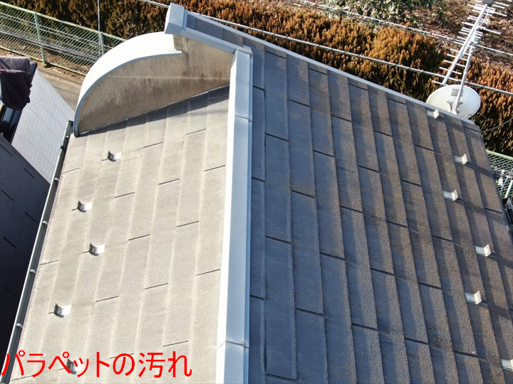 パラペットの汚れ