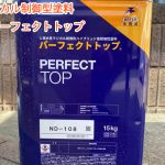 パーフェクトトップ