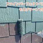 ファインパーフェクトベストのモスグリーンで屋根塗装