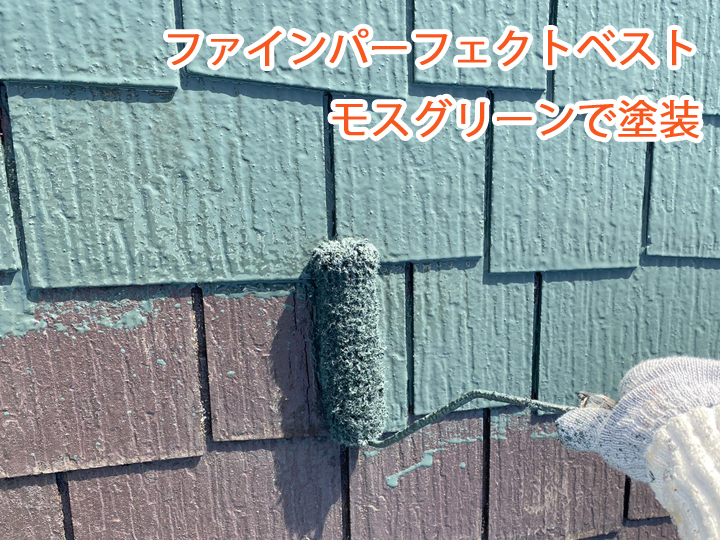 千葉市で行なった屋根塗装！ファインパーフェクトベスト使用の施工事例