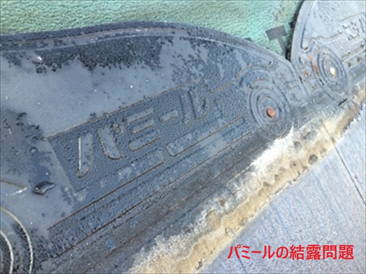 パミール結露