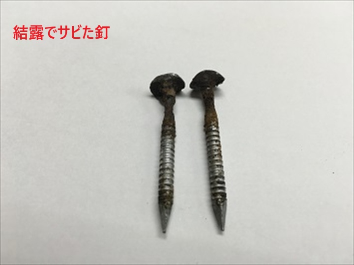 結露でサビた釘