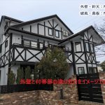 外壁付帯部のシュミレーション