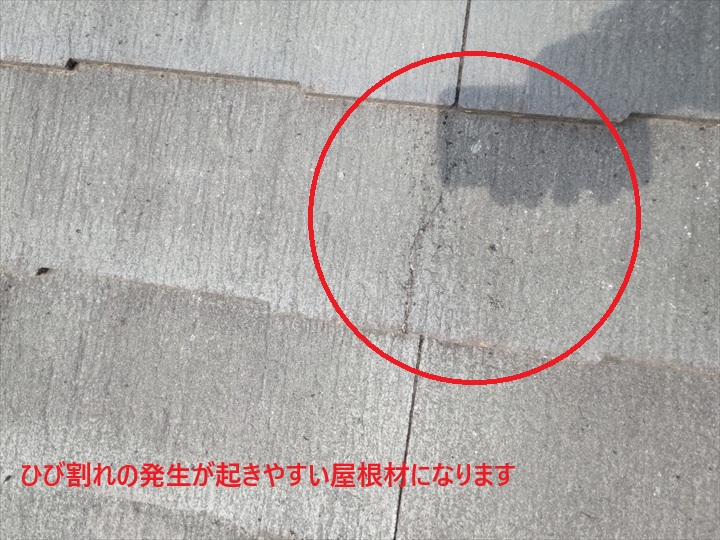 ひび割れの起きやすい屋根材