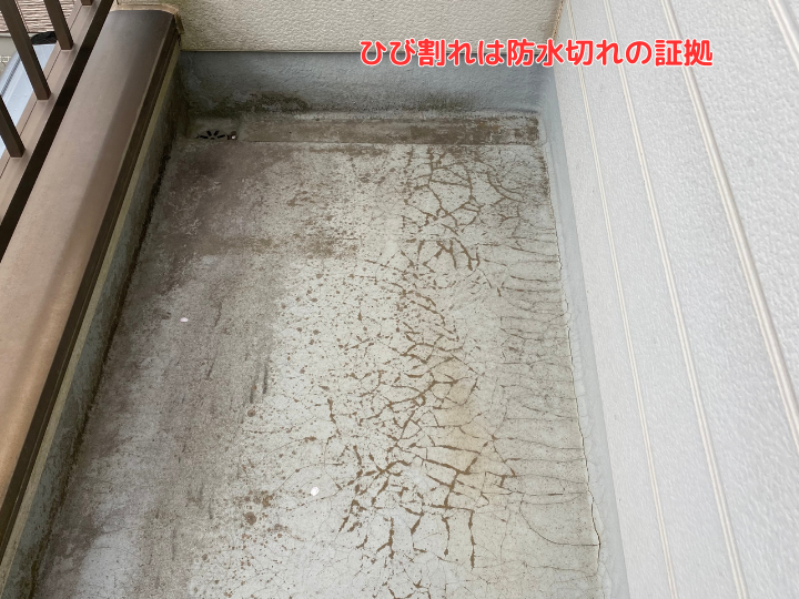 ひび割れは防水切れの証拠