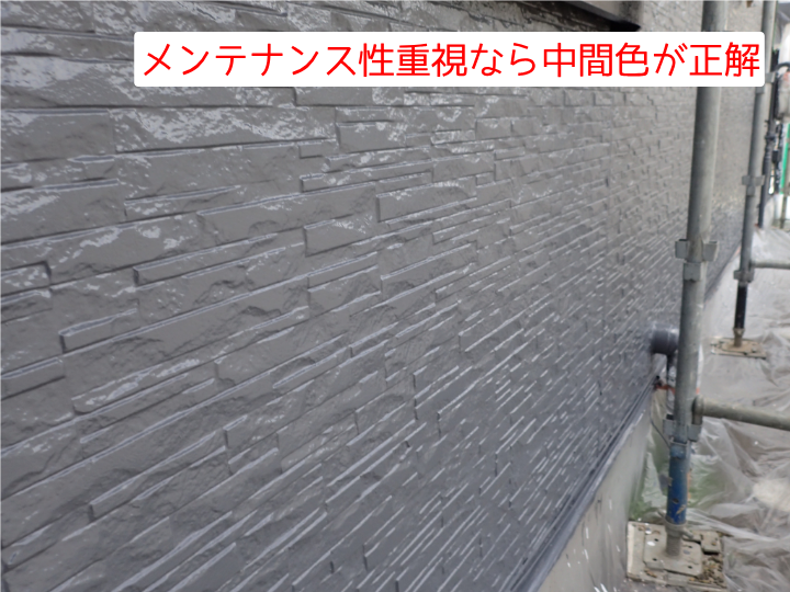 メンテナンス性重視なら中間色が正解