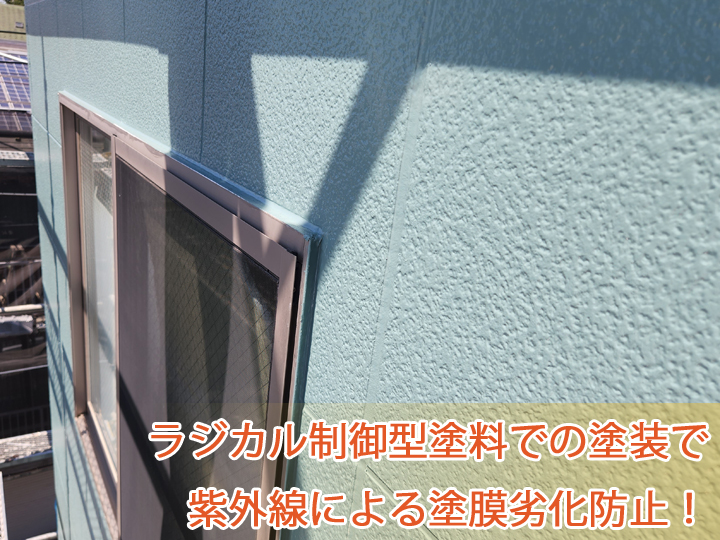 ラジカル制御型塗料で紫外線による塗膜劣化防止