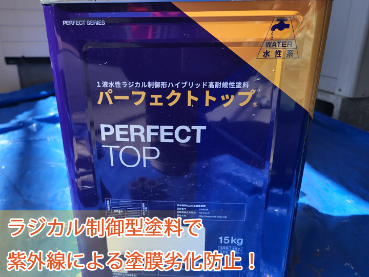 ラジカル制御型塗料パーフェクトトップ
