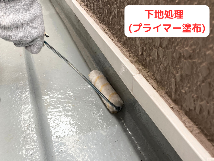 下地処理 (プライマー塗布)