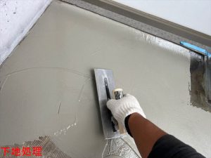 下地処理