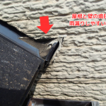 下屋根との取り合い部分