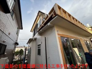 下屋部分を陸屋根に替える工事を行ったようです