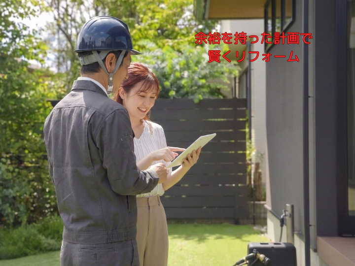 計画で賢くリフォーム (1)