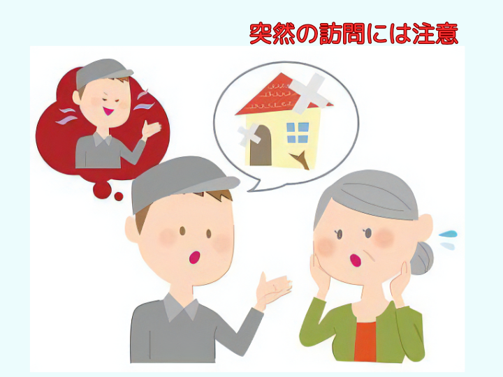 突然の訪問には注意