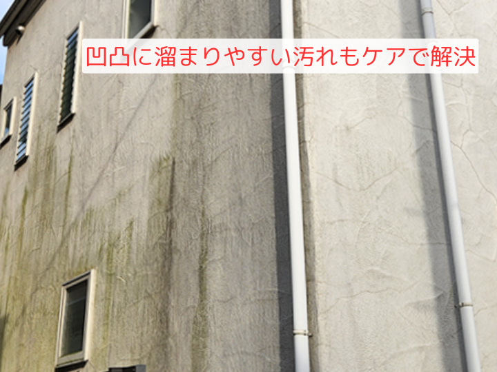 凹凸に溜まりやすい汚れもケアで解決