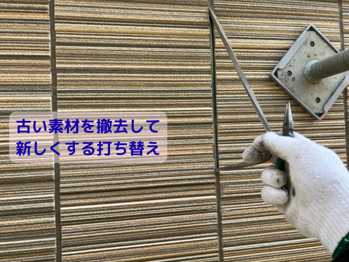 古い素材を撤去して新しくする打ち替え