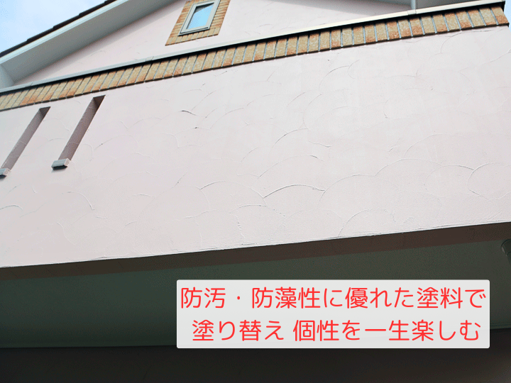 塗り替えで個性を一生楽しむ