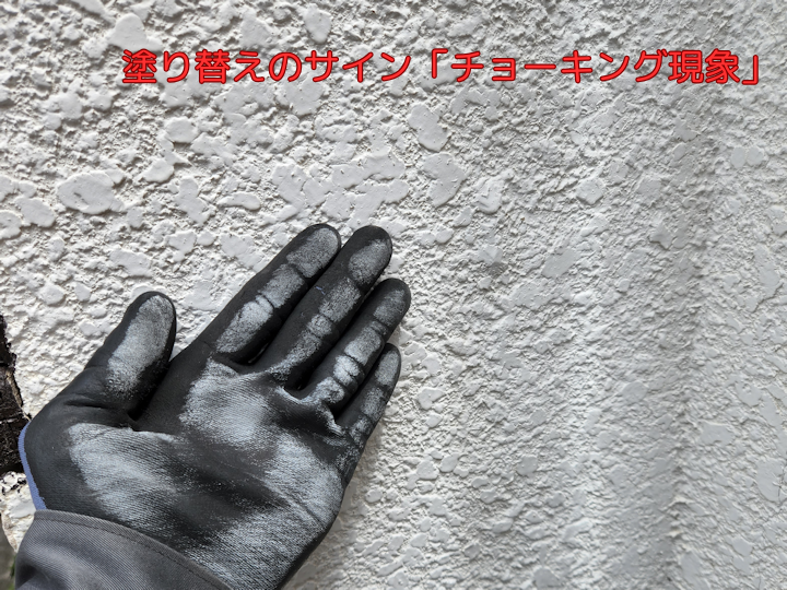 塗り替えのサイン「チョーキング現象」