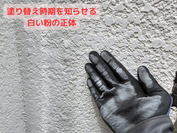 塗り替え時期を知らせる白い粉の正体