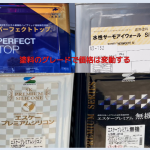 塗料のグレードで価格は変動する