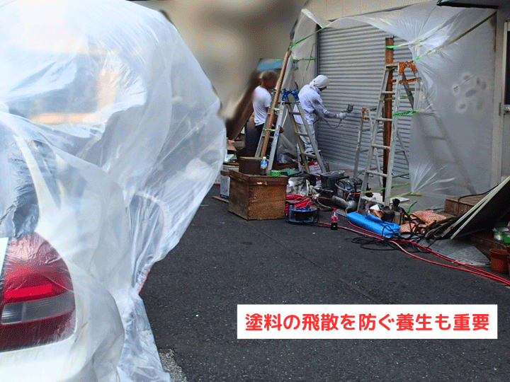 塗料の飛散を防ぐ養生も重要