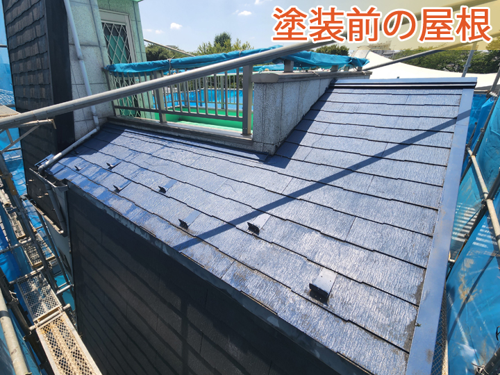 塗装前の屋根