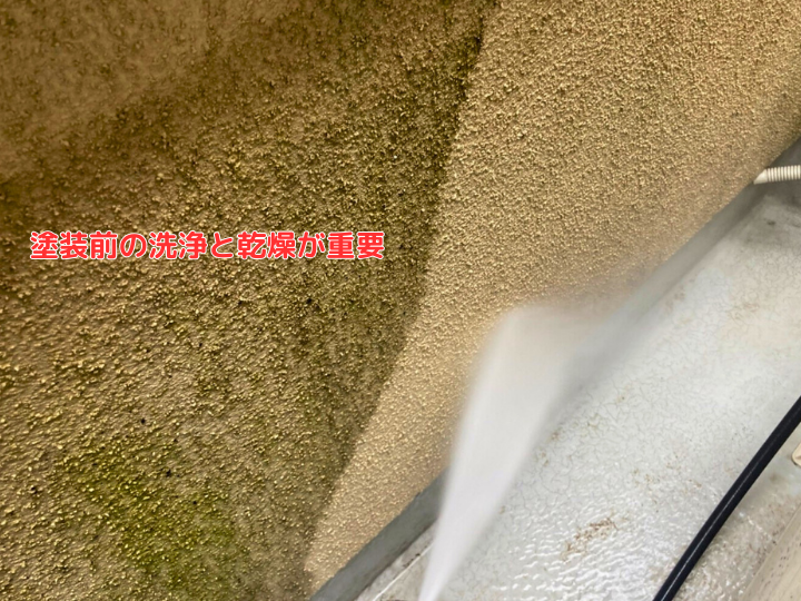 塗装前の洗浄と乾燥が重要