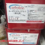 カーボマスチック15T