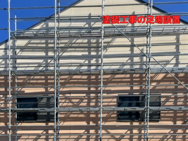 塗装工事の足場設置