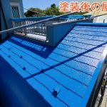 塗装後の屋根