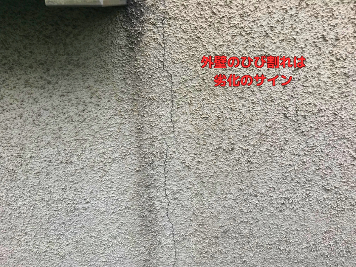外壁のひび割れは劣化のサイン