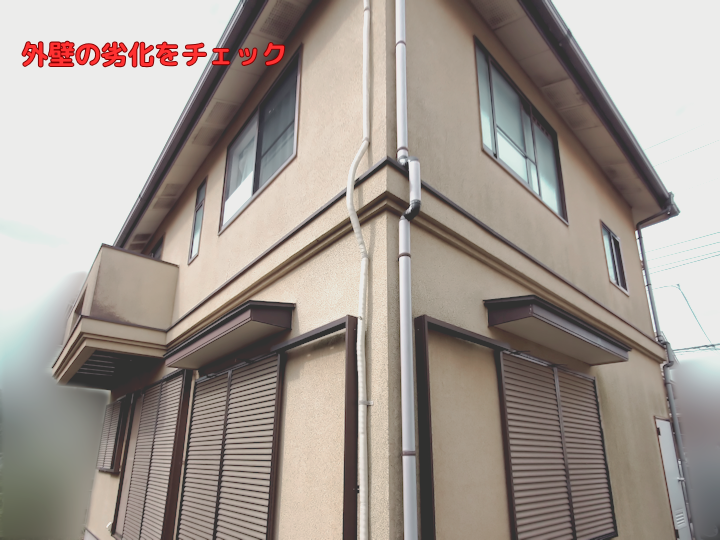 外壁の劣化をチェック