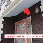 外壁塗装と一緒に美しく仕上がった軒天