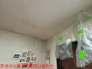 天井から漏水のお問い合わせ