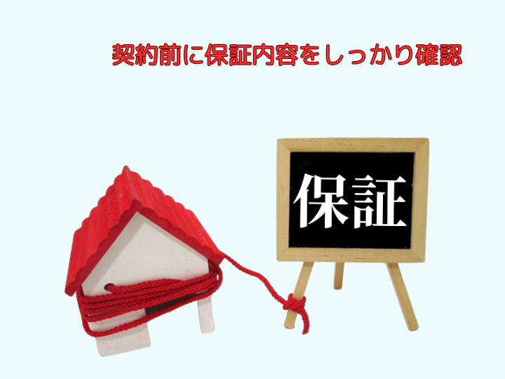 契約前に保証内容をしっかり確認