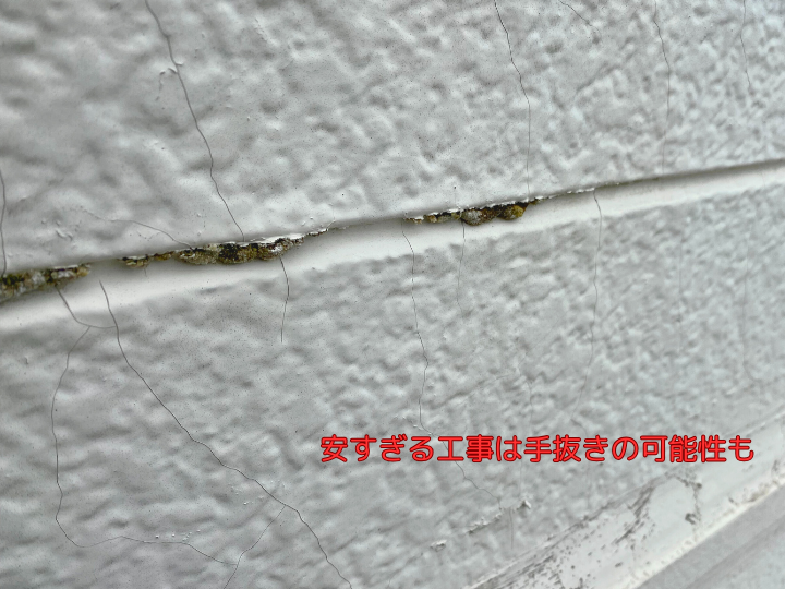 安すぎる工事は手抜きの可能性も