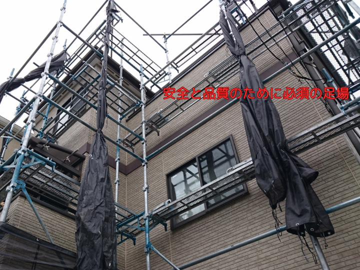 安全と品質のために必須の足場