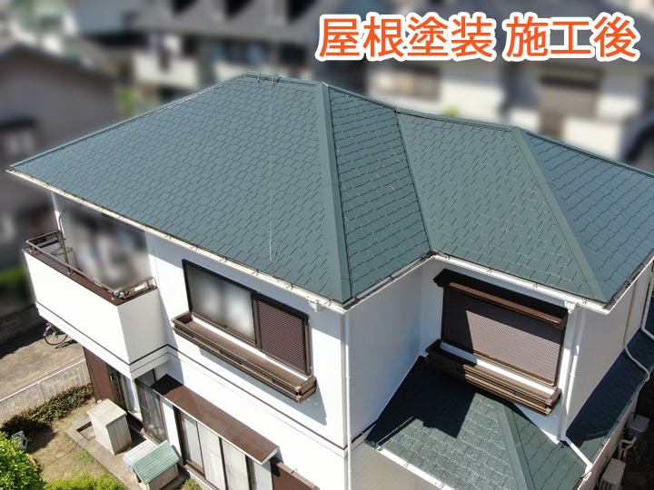屋根塗装完了後